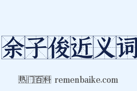 余子俊近义词是什么意思的图片